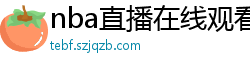 nba直播在线观看高清